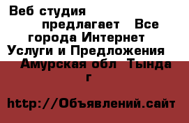 Веб студия  The 881 Style Design предлагает - Все города Интернет » Услуги и Предложения   . Амурская обл.,Тында г.